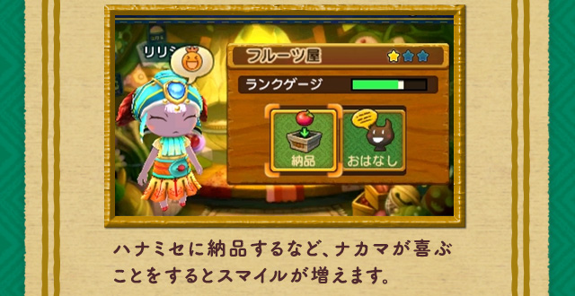 ハナミセに納品するなど、ナカマが喜ぶことをするとスマイルが増えます。