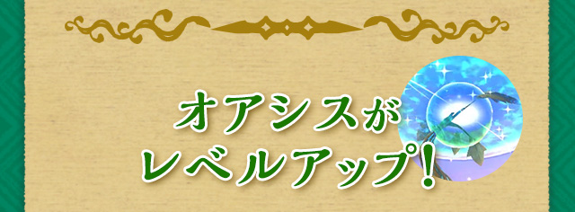 オアシスがレベルアップ！