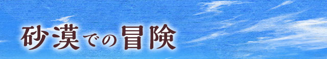 砂漠での冒険