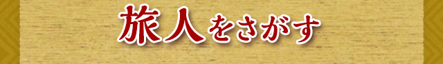 旅人をさがす