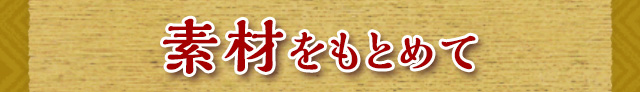 素材をもとめて