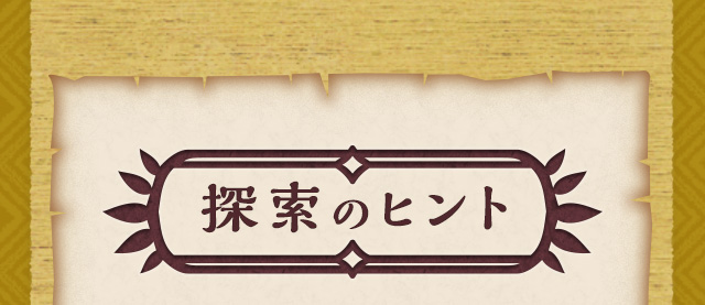 探索のヒント