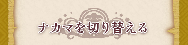 ナカマを切り替える