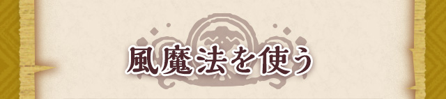 風魔法を使う