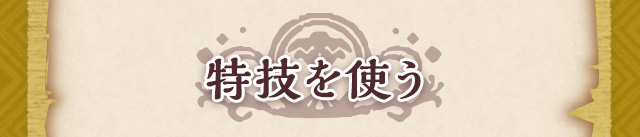 特技を使う