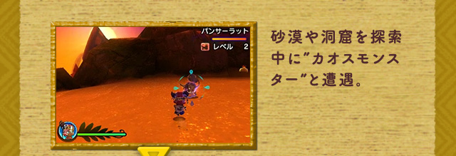 砂漠や洞窟を探索中に”カオスモンスター”と遭遇。