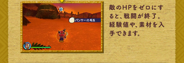 敵のHPをゼロにすると、戦闘が終了。経験値や、素材を入手できます。