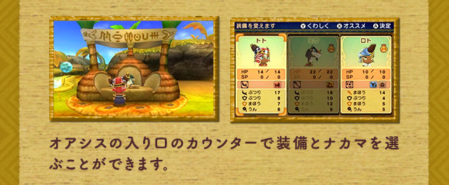 オアシスの入り口のカウンターで装備とナカマを選ぶことができます。