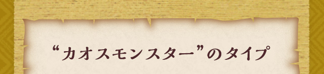 “カオスモンスター”のタイプ