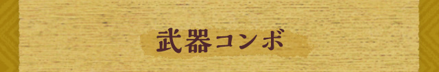 武器コンボ