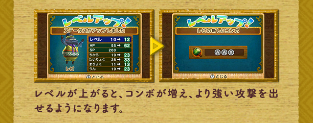 レベルが上がると、コンボが増え、より強い攻撃を出せるようになります。