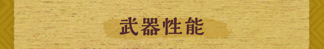 武器性能