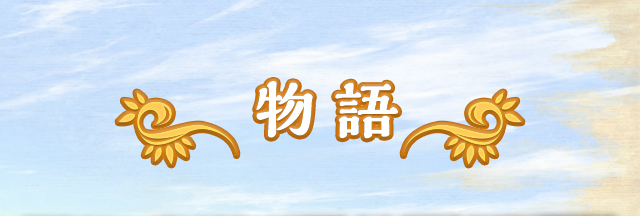 物語