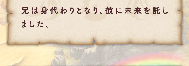 兄は身代わりとなり、彼に未来を託しました。