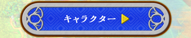 キャラクター