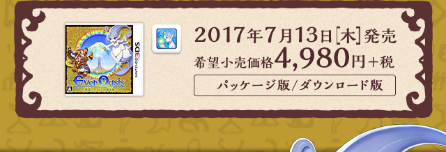 2017年7月13日[木]発売 希望小売価格4,980円＋税 アクションアドベンチャーRPG パッケージ版/ダウンロード版