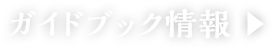 ガイドブック情報