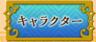 キャラクター