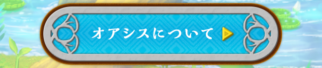 オアシスについて