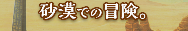 砂漠での冒険。