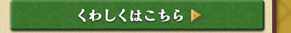 くわしくはこちら