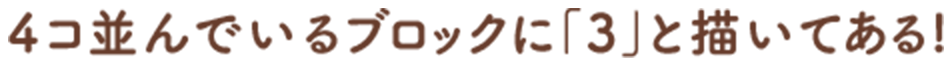 ４コ並んでいるブロックに「３」と描いてある！