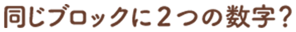 同じブロックに２つの数字？!