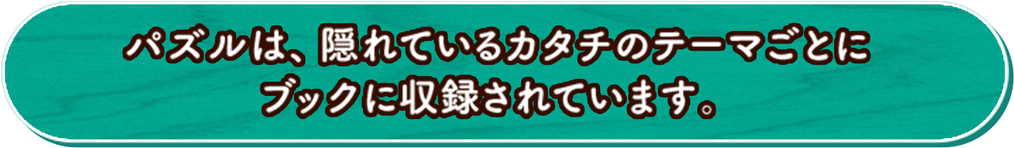 パズルは、隠れているカタチのテーマごとにブックに収録されています。