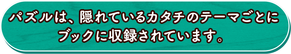 パズルは、隠れているカタチのテーマごとにブックに収録されています。