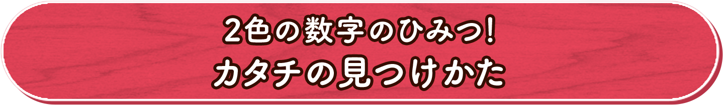 2色の数字のひみつ！カタチの見つけかた