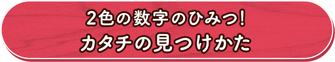 2色の数字のひみつ！カタチの見つけかた