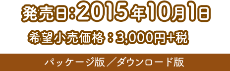 発売日:2015年10月1日 希望小売価格3,000円+税 パッケージ版/ダウンロード版