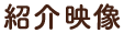 紹介映像
