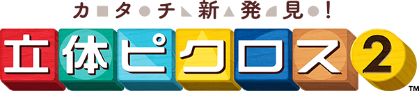 ニンテンドー3DS『カタチ新発見！ 立体ピクロス２』