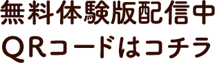 無料体験版配信中 QRコードはコチラ