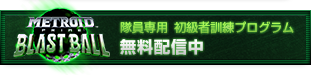 メトロイドプライム ブラストボール 初級者訓練プログラム 先行無料ダウンロード