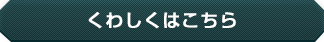 くわしくはこちら