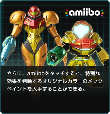 amiibo さらに、amiiboをタッチすると、特別な効果を発動するオリジナルカラーのメックペイントを入手することができる。