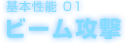 基本性能 01　ビーム攻撃