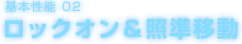 基本性能 02　ロックオン＆照準移動