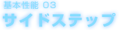 基本性能 03　サイドステップ