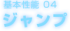 基本性能 04　ジャンプ