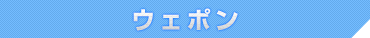 ウェポン
