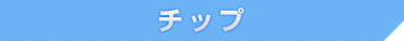 チップ