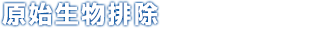 原始生物排除 連邦軍の基地跡から原始生物をすべて排除せよ。