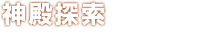 神殿探索 謎の信号の発生源を特定せよ。