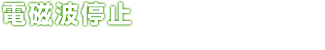電磁波停止 発電所付近から発生している電磁波を停止せよ。