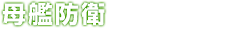 母艦防衛 弾道ミサイルの発射を阻止せよ。