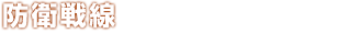 防衛戦線 迫りくる巨大生物から地下探査機を防衛せよ。