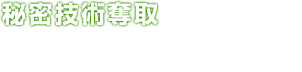 秘密技術奪取 パイレーツのテクノロジーが保存されているデータユニットを奪取せよ。